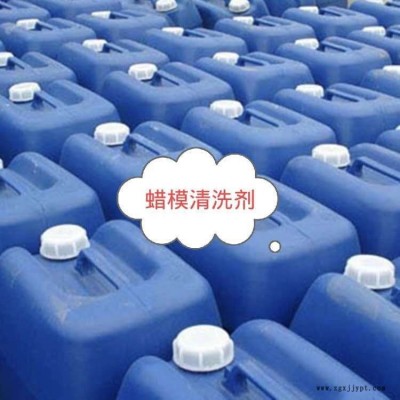 蜡模清洗剂7620 无色无味蜡模清洗剂 快速全面清洗蜡模 微蚀刻功能 为工友提供良好的工作环境 配套产品水性蜡模脱模剂
