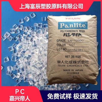现 货供应 PC 日本帝人 L-1250Y 脱模剂 中粘度 透明 高流动聚碳酸酯