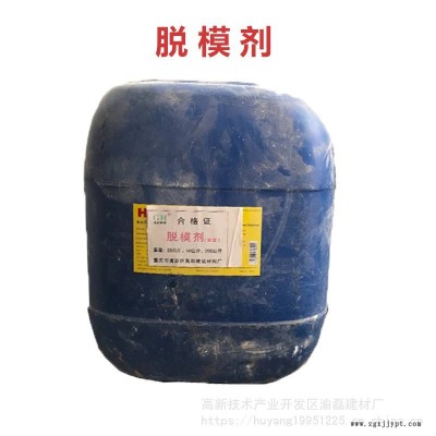 油性脱模剂 重庆江津脱模剂 混凝土养护液直供