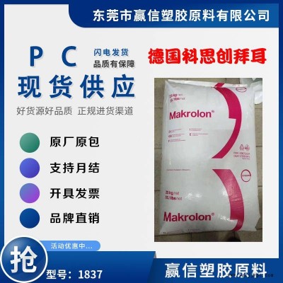 PC 德国科思创 拜耳 1837冲击性能好 含脱模剂 应用汽车行业 PC 1837