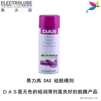 易力高DAS硅脱模剂（ELECTROLUBE）、阿尔法