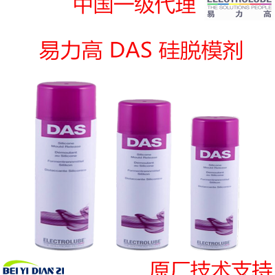 易力高DAS硅脱模剂中国一级代理