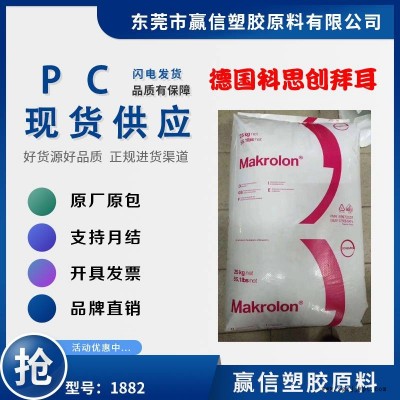 PC 德国科思创 拜耳 1882注塑级 冲击性能好 含脱模剂 应用汽车行业 PC 1882