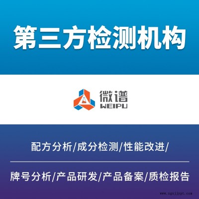 第三方机构脱模剂检测四平微谱承接全国业务出具报告