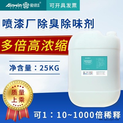 喷漆厂除臭剂 喷涂废气除臭剂除味剂 喷漆喷涂油漆废气处理除臭除味剂 爱绿空间