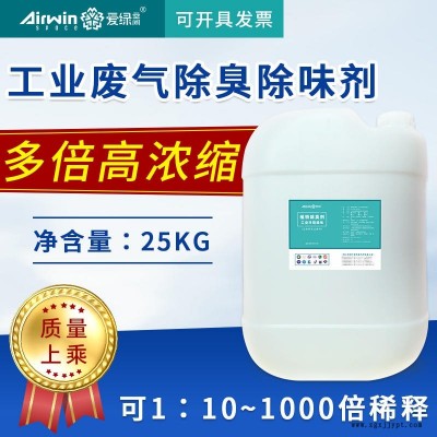 工业臭气废气除臭剂 除味剂 生活废气除臭剂 爱绿空间