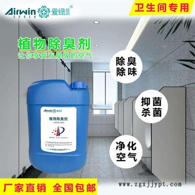 卫生间除臭剂 卫生间除味剂 卫生间异味除臭剂 爱绿空间