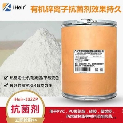 塑胶有机抗菌剂iHeir-102ZP不透明材料抗菌