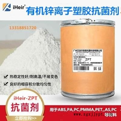 食品级无机氧化锌塑胶抗菌剂iHeir-ZPT耐高温抗菌率99%