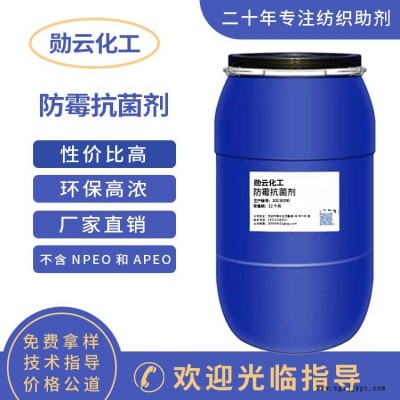 防霉抗菌剂0320 耐久防霉抗菌剂 纺织品防霉抗菌整理剂苏州勋云化工直销