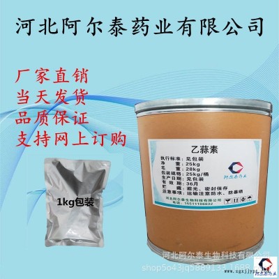 乙蒜素 阿尔泰厂家供应 乙蒜素抗菌剂402净刹682-91-7 可1kg包装