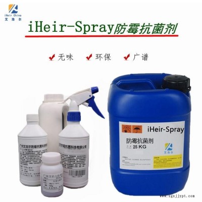 艾浩尔-iHeir-Spray-防霉抗菌剂-皮革防霉抗菌剂-纺织品防霉抗菌剂