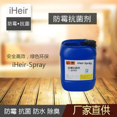 艾浩尔厂家直供皮革防霉抗菌剂