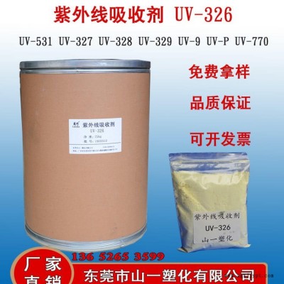 紫外线吸收剂UV-326 紫外线吸收剂326 正品