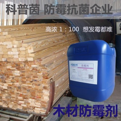 木材防霉剂 竹木防腐剂KP-M128科普茵喷酒型竹筒防霉抗菌剂