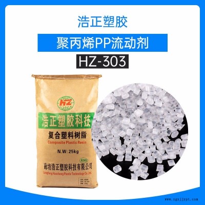 PP聚丙流动剂提高流动熔指降低生产温度生产压力高熔指PP料浩正303