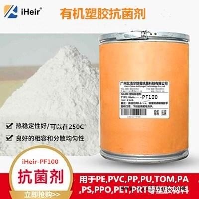 阳离子塑胶抗菌剂iHeir-FP001耐高温抗菌成本低