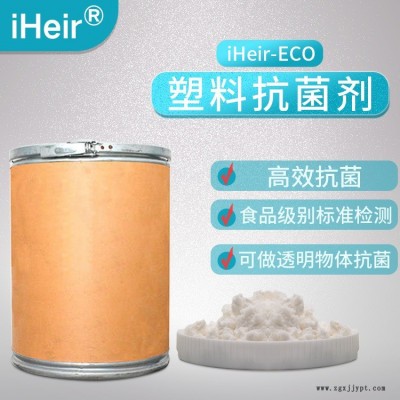 艾浩尔耐高温食品级塑料抗菌剂iHeir-PSZ104