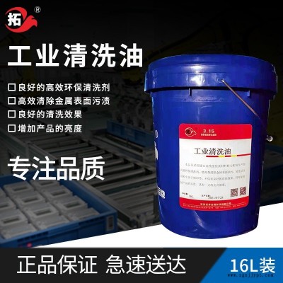 拓牌润滑油工业清洗油金属机械环保清洁清除污垢产品光度清洗剂除油污光亮效果金属清洗拓牌工业清洗油保养清除金属表面污渍16L