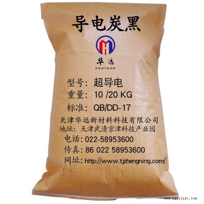 华远导电碳黑厂家 供应双抗母粒用导电炭黑 导电碳黑颗粒 粉末 防静电箱用导电炭黑 厂家供应防静电箱用超导电炭黑