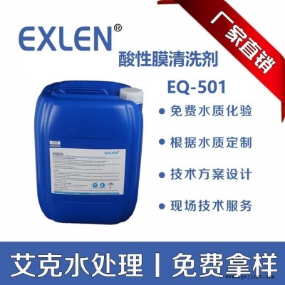 艾克水处理  RO膜清洗剂 酸性清洗剂 碱性清洗剂厂家供应 反渗透清洗剂 阻垢剂 酸性RO膜清洗剂EQ-501