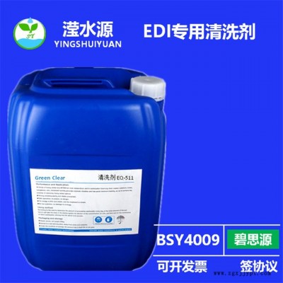 碧思源反渗透水处理药剂,RO膜清洗剂,纯化水清洗剂,EDI专用清洗剂