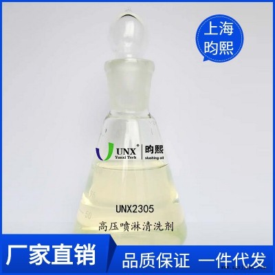 【清洗剂厂家】上海昀熙水基清洗剂 UNX2305高压喷淋清洗剂 快速脱脂去污清洗剂 低泡型清洗剂良好清洗性及工序间防锈性