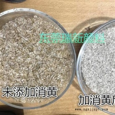 瑞新颜料PET消黄增亮复合母粒 PET回料增亮消黄去暗