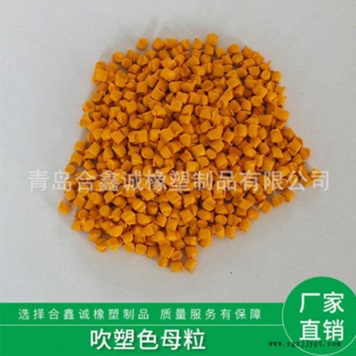 厂家供应 吹塑黄母粒 环保吹膜填充色母粒 可批发