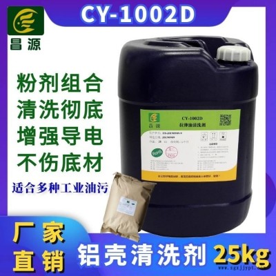 昌源工业CY-1002D新能源电池壳清洗剂 铝材清洗剂 拉升油清洗剂 冲压油清洗剂 工业金属超声波清洗剂 不锈钢清洗剂