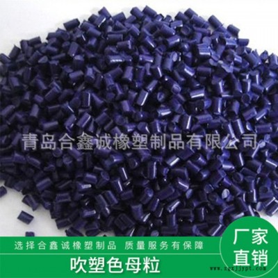 厂家直销 耐高温抗褪色深蓝浓色母粒 通用防锈色母粒 可批发