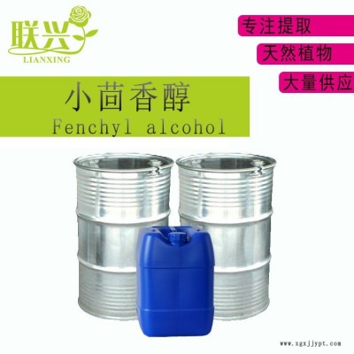 联兴香料厂家现货小茴香醇 葑醇止汗柔软剂祛垢剂日化香料 Fenchyl alcohol