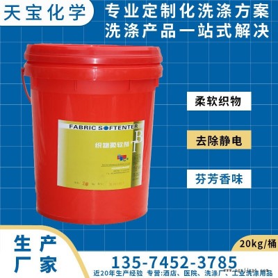 织物柔软剂  织物柔顺剂  柔软液
