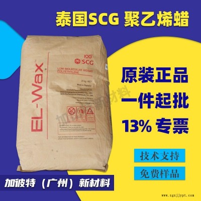 泰国SCG 蜡聚乙烯蜡 高熔点塑料润滑剂 光亮剂 泰国进口PE蜡SCG蜡