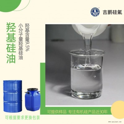 柔软剂 防水剂 甲基羟基硅油 线性体 吉鹏新料 粘度可定制