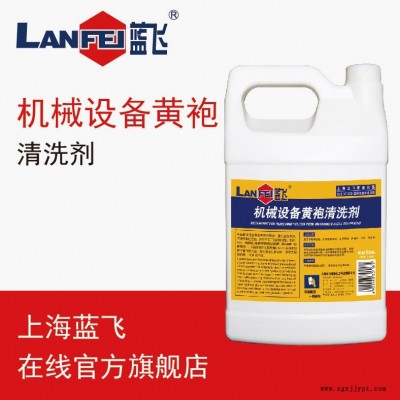 蓝飞黄袍清洗剂 机械设备清洗剂 机床外壳表面清洗剂 1GAL桶装