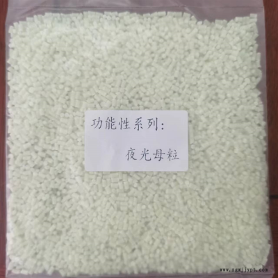 功能性夜光色母?？帕?注塑级 在黑夜的时候发光吸光 可按要求订做