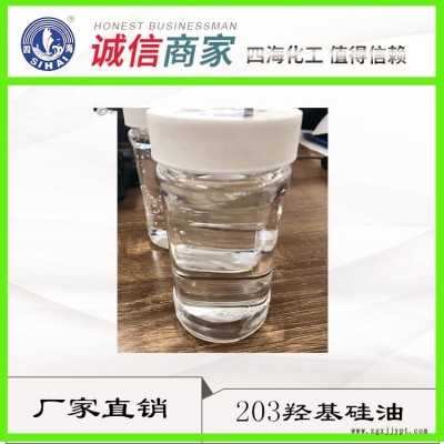 销售贵州 油性光亮剂四海201甲基硅油 粘度可定制