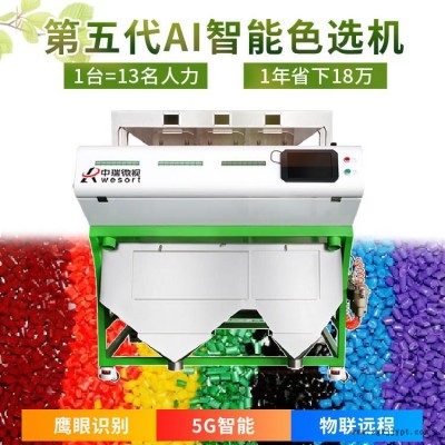 三通道色母粒塑料色选机 6SXZ-204 色母粒塑料选色机 中瑞微视色选机厂家直销 价格优惠