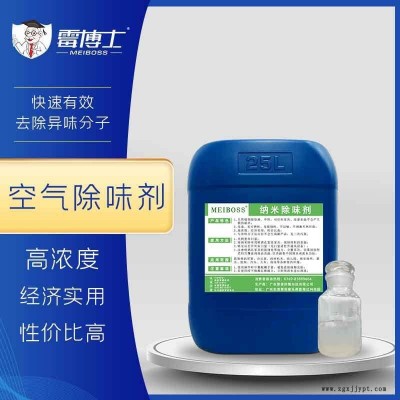 厂家现货纳米除味剂 垃圾场化粪池抗菌除味防臭用 工业除味剂