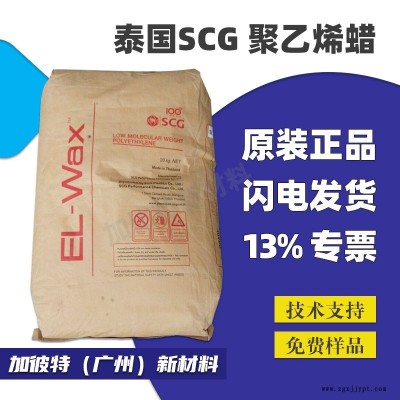 泰国SCG 聚乙烯蜡 高熔点流动剂 分散剂PE蜡 光亮剂内外润滑剂