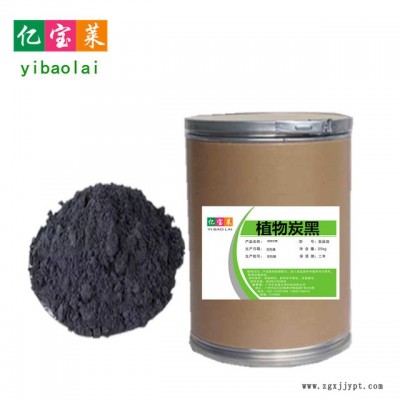 亿宝莱 现货供应 植物炭黑色素  食品级烘焙用竹炭粉 量大从优
