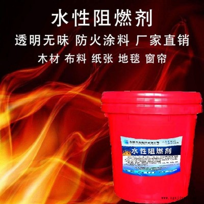 河北石家庄纺织面料织物耐久阻燃剂非耐久阻燃剂 水性阻燃剂