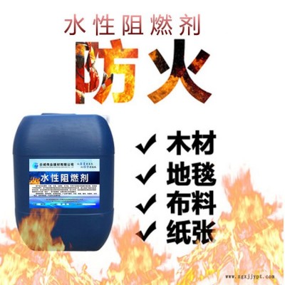 蒙泰厂家供应无卤液体阻燃剂 水性涂料阻燃剂 透明窗帘涤纶纸张阻燃剂材料