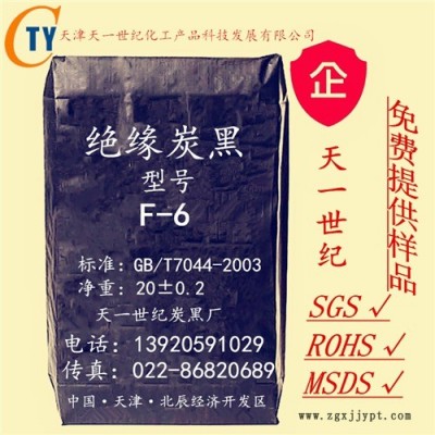 天津天一世纪 绝缘炭黑 F-6