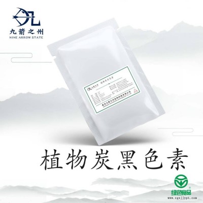 植物炭黑色素 重庆九箭之州 植物炭黑色素厂家现货