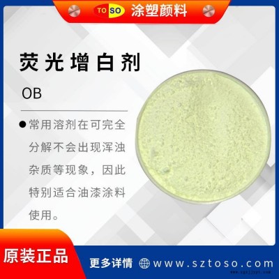 涂塑颜料TOSO 增白剂OB 透光率好