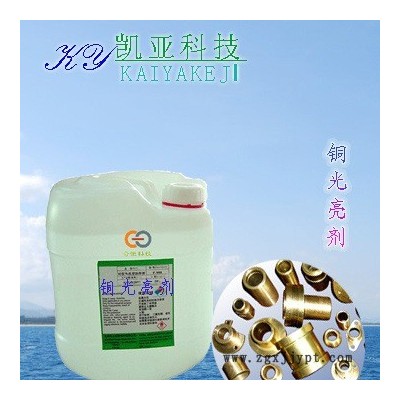 供应凯亚牌铜光亮剂LX-906
