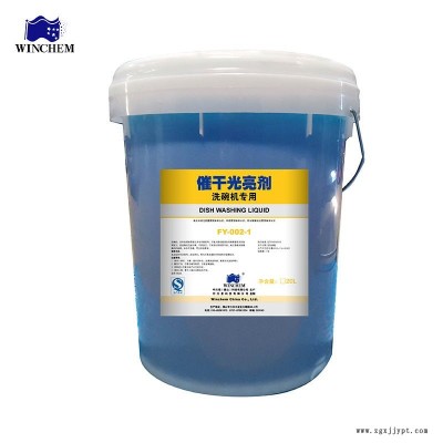 万恩正品催干光亮剂20L洗碗机专用清洁剂FY-002-1
