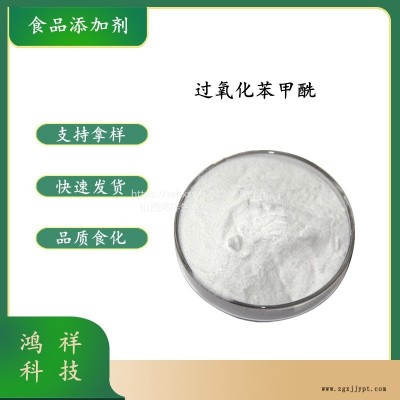 鸿祥供应 过氧化苯甲酰 增白剂 CAS94-36-0白色粉末
